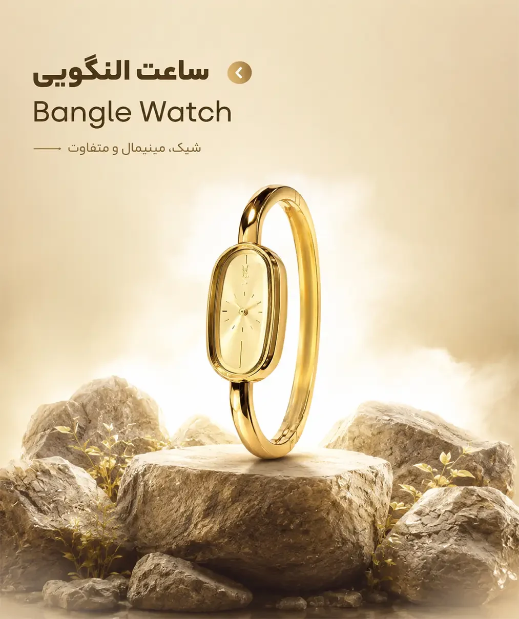 ساعت النگویی