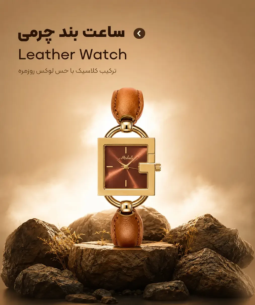 ساعت بند چرمی
